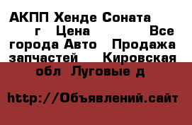 АКПП Хенде Соната5 G4JP 2003г › Цена ­ 14 000 - Все города Авто » Продажа запчастей   . Кировская обл.,Луговые д.